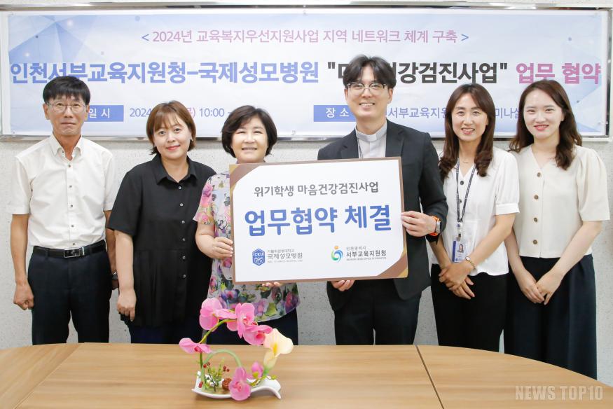 8. 인천서부교육지원청, 가톨릭관동대 국제성모병원과 마음건강검진사업 업무협약.JPG