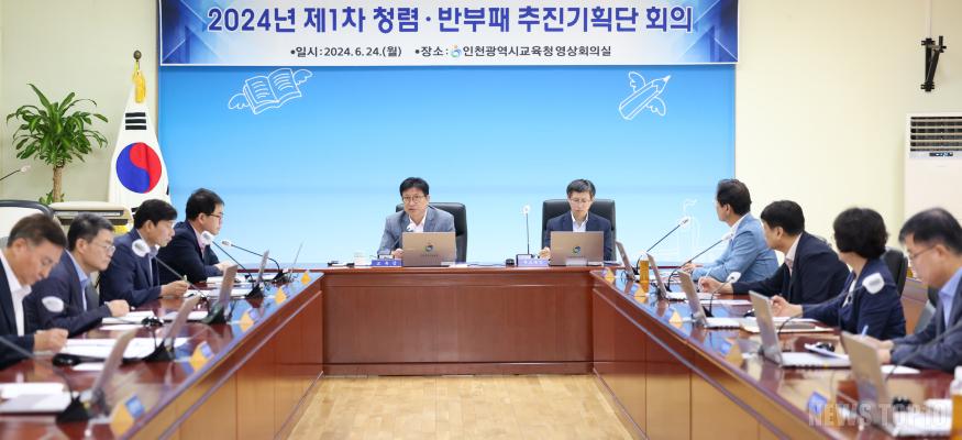 2. 도성훈 인천광역시교육감, 청렴·반부패 추진기획단 회의 주관.jpg