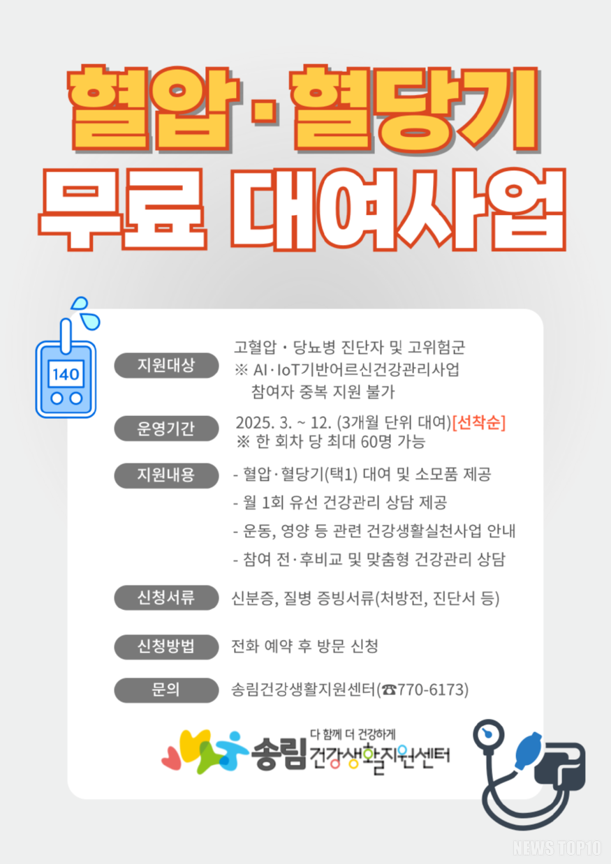 (3)동구 송림건강생활지원센터_‘혈압·혈당기 무료 대여사업’ 참여자 모집1.png