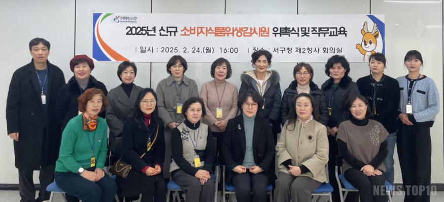 2인천 서구, ‘소비자 식품 위생감시원’ 위촉식 및 직무교육 실시.jpg
