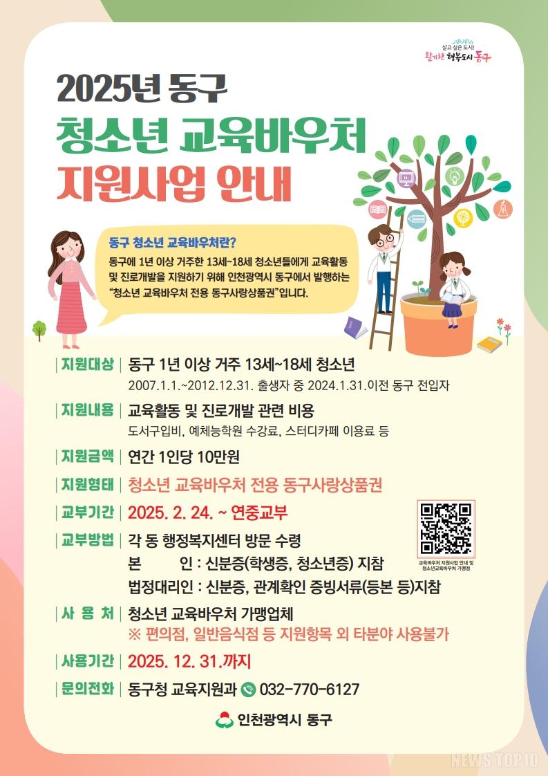 (1)인천 동구_2025년 청소년교육바우처 지원 사업 개시.jpeg