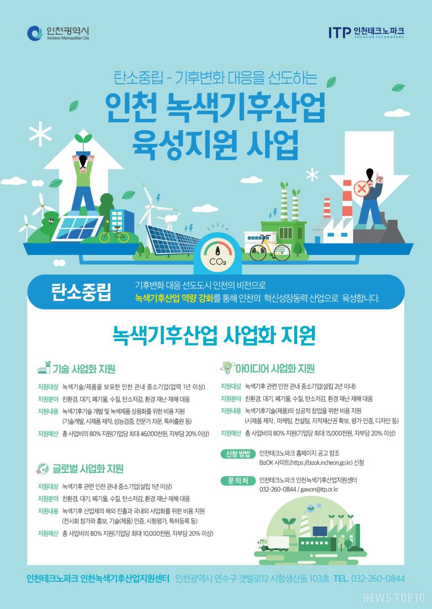 (포스터) 인천 녹색기후산업 육성지원 사업.jpg