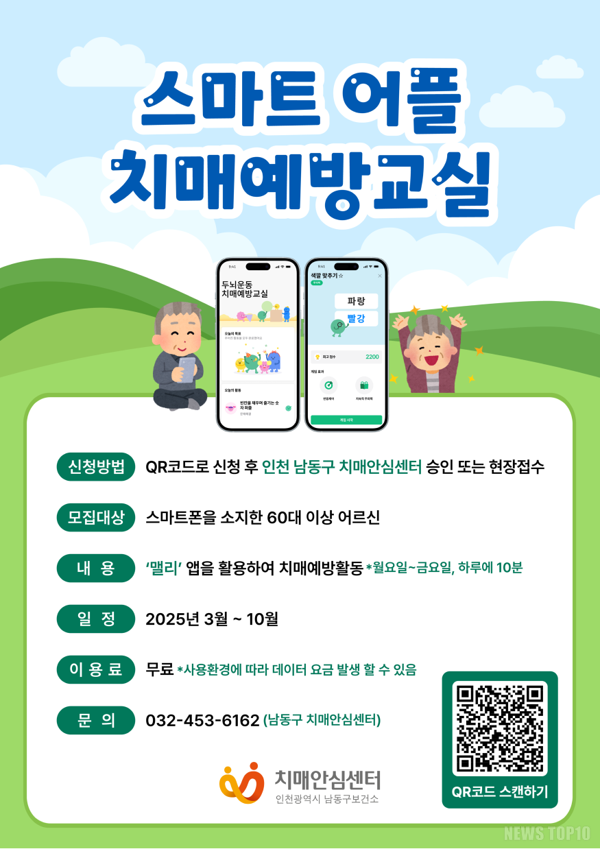 (1-3) 남동구, 스마트 어플 치매예방교실 신규 대상자 모집.png
