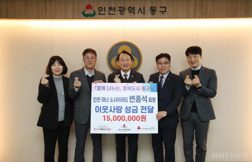 2.[인천 동구]_ 변종석 아너 소사이어티 회원, 이웃사랑 성금 기탁.jpg