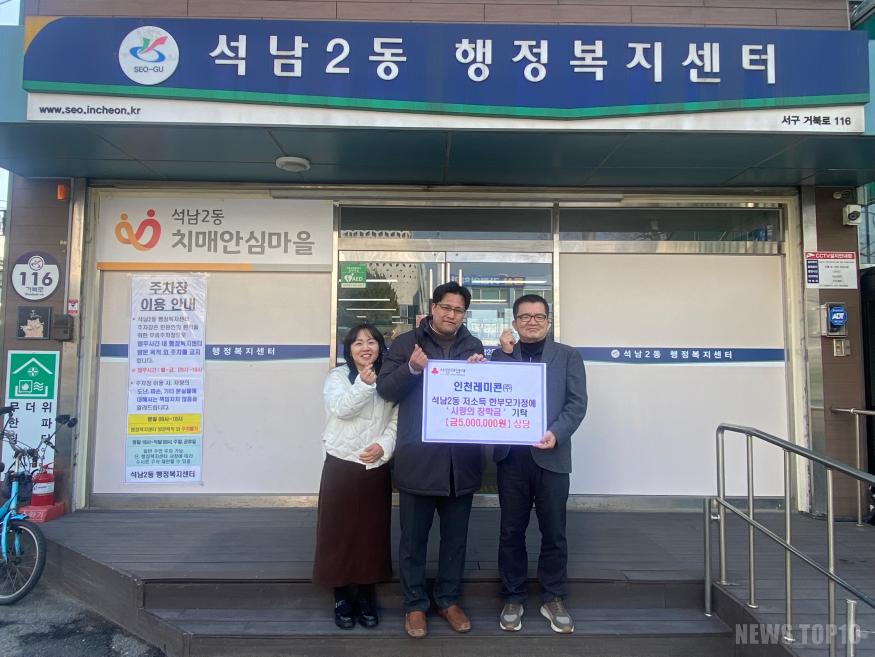 3인천레미콘㈜, 서구 석남2동에 장학금 500만원 기부.jpg