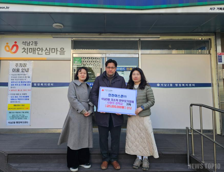 4㈜인천아스콘, 서구 석남3동에 한부모가정 장학금 기탁 (1).jpg