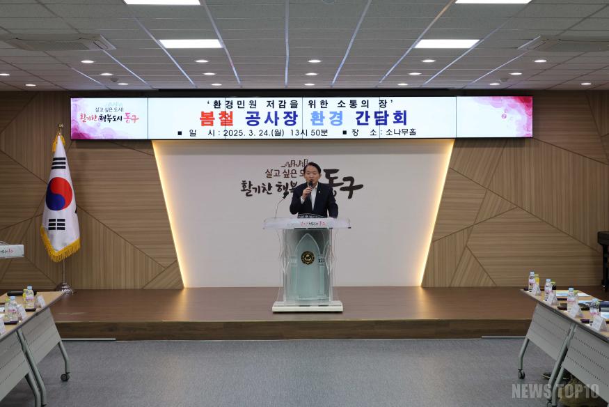 (1)김찬진 동구청장_대형 공사장 관계자들과 먼지·소음 예방 간담회 개최1.jpg