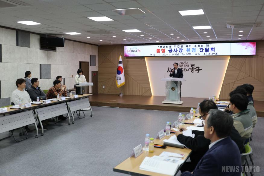 (1)김찬진 동구청장_대형 공사장 관계자들과 먼지·소음 예방 간담회 개최2.jpg