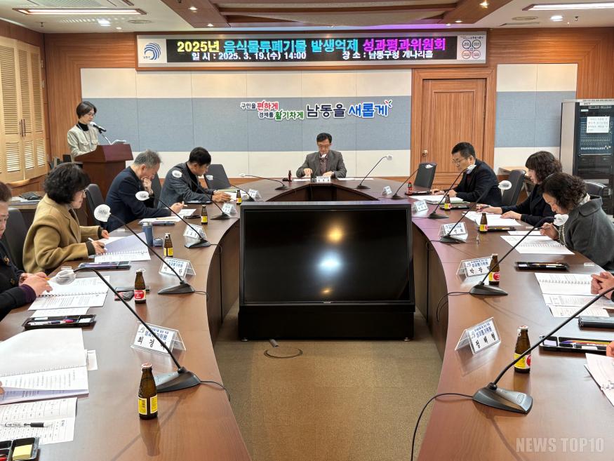 (2) 남동구, 음식물류 폐기물 발생 억제 성과평가위원회 개최.jpg