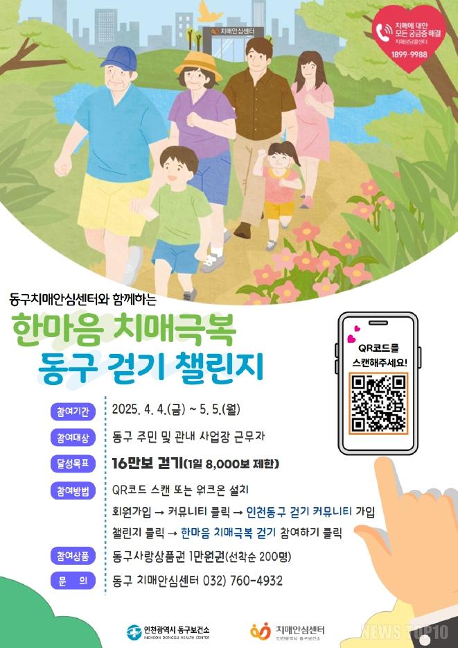 (2)인천 동구_‘한마음 치매극복 동구걷기 챌린지’ 개최1.jpg