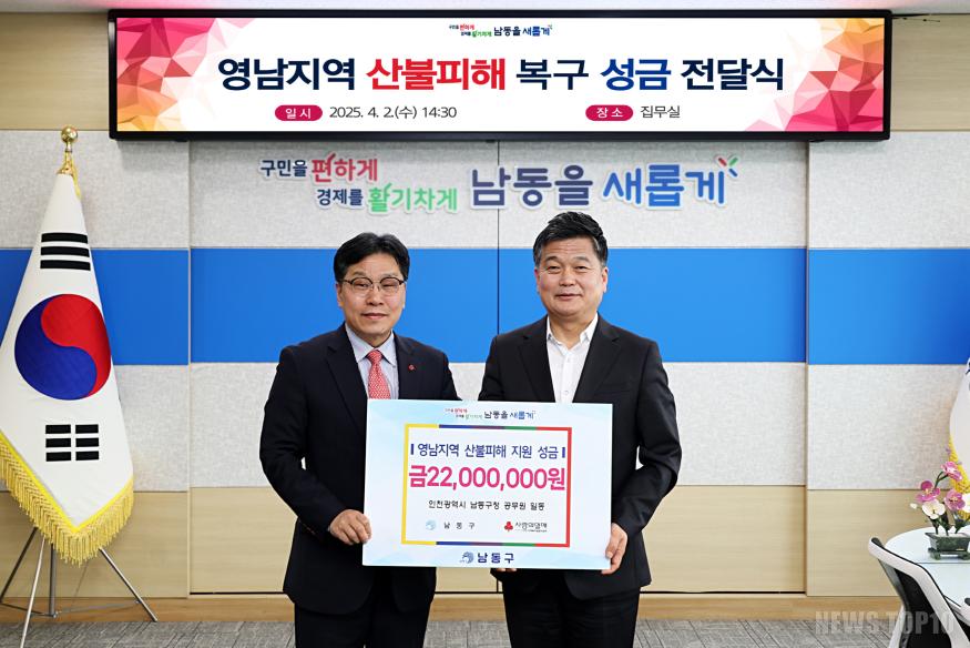 (2) 남동구, 영남 지역 산불 피해 복구 성금 기부.jpg