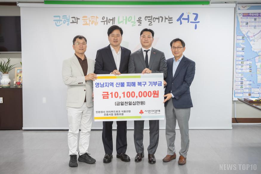 1인천경서 아이푸드파크 식품산업 진흥사업 협동조합, 산불화재 성금 기탁.jpg