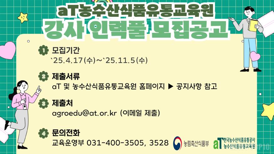 250425_농식품 인재를 육성할 현장 전문가를 모십니다(참고사진1).jpg