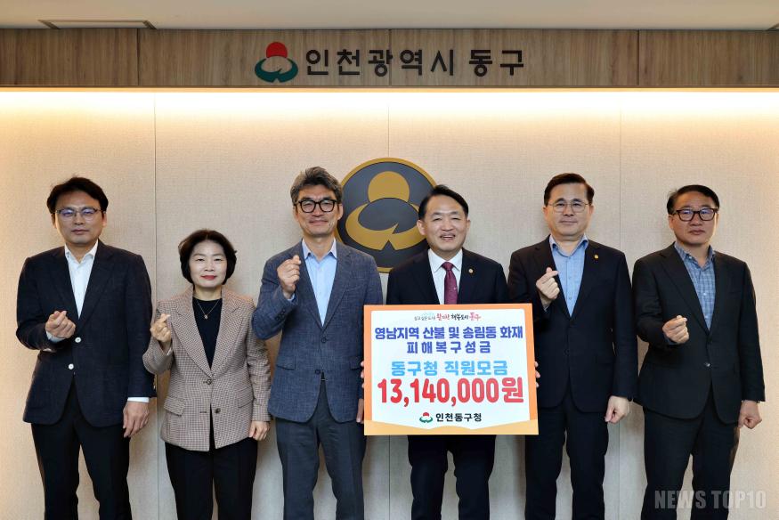 (3)인천 동구청 직원 일동_영남 산불 및 송림동 화재 복구 성금 기탁1.jpg