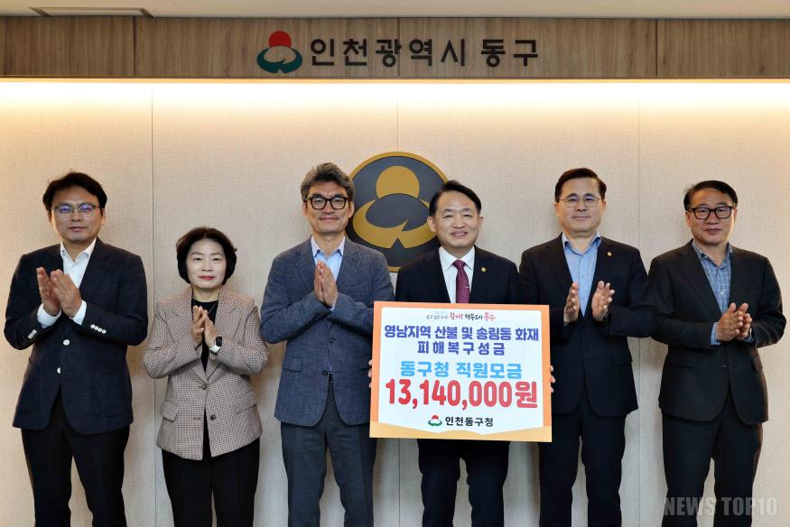(3)인천 동구청 직원 일동_영남 산불 및 송림동 화재 복구 성금 기탁2.jpg