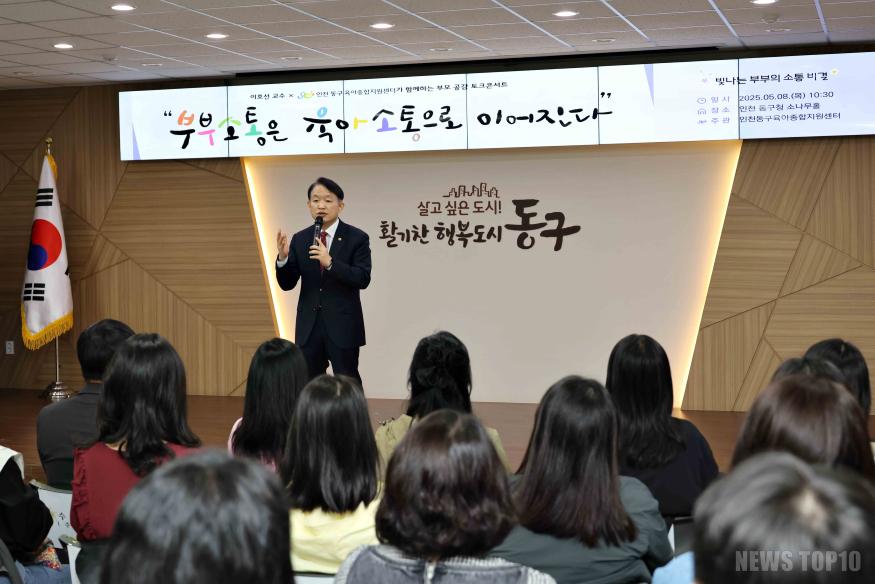 (6)인천 동구육아종합지원센터_이호선 교수 초청 부모교육 성황리 개최2.jpg