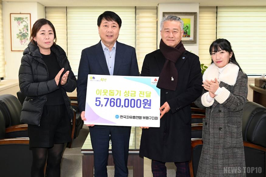 2. 한국자유총연맹 부평구지회, 이웃돕기 성금 576만원 전달.jpg