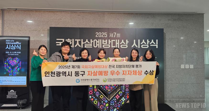 (1)인천 동구_‘국회자살예방대상’ 우수지자체 3년 연속 선정2.jpg