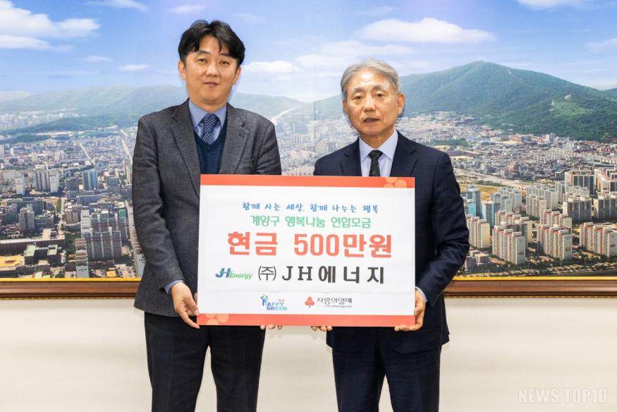 1223 (주)JH에너지, 계양구에 이웃 돕기 성금 500만 원 기탁 (2).jpg