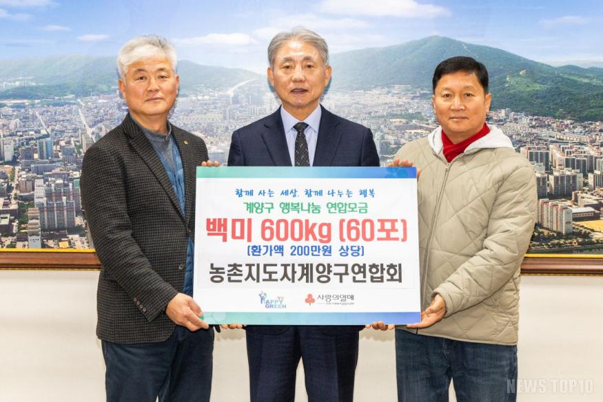 1224 계양구 농촌지도자연합회, 연말 맞아 ‘사랑의 쌀’ 기탁.jpg