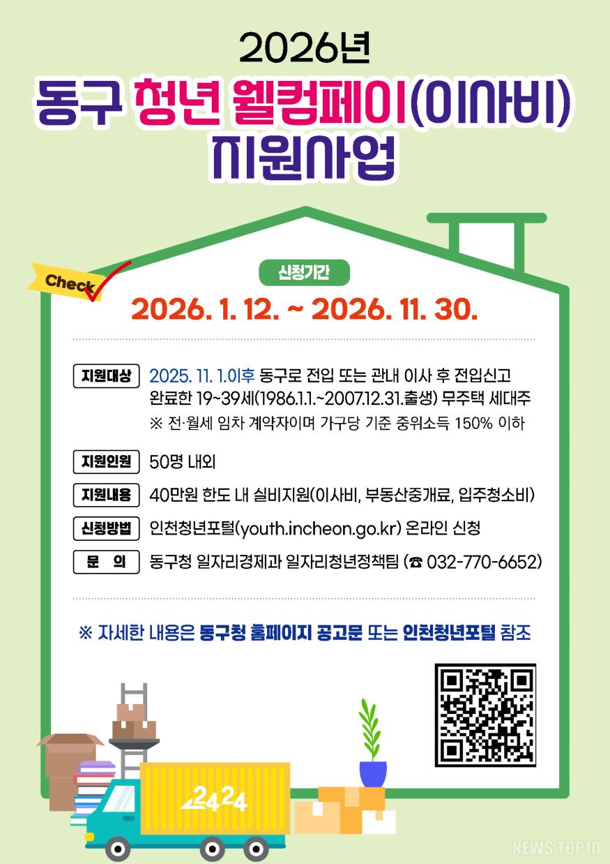 (1)인천 동구_‘청년 웰컴페이(이사비)’ 최대 40만 지원1.jpg