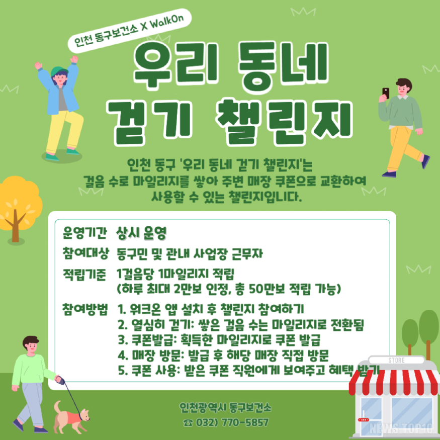 (1)인천 동구_전국 최초 ‘우리 동네 걷기 챌린지’ 운영1.png
