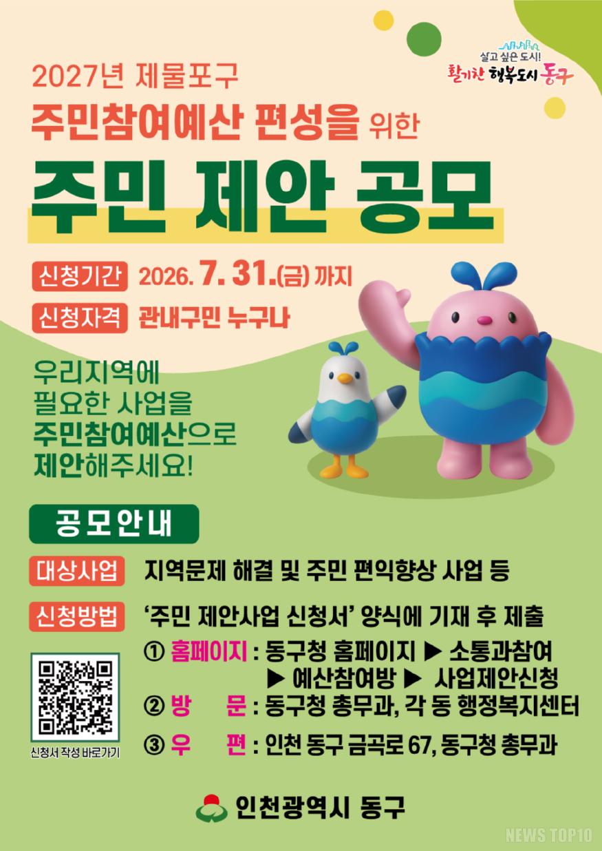 (1)인천 동구_ ‘2027 주민참여예산’ 제안사업 공모1.jpg